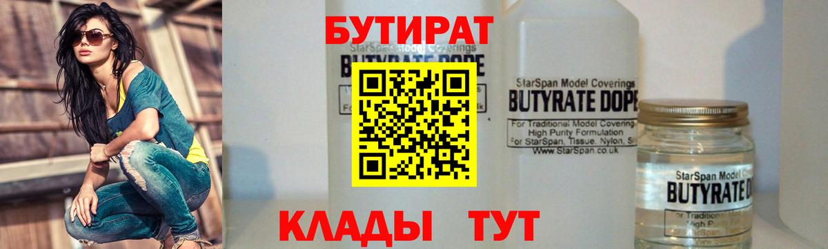 Янаул  БУТИРАТ бутандиол  Вход с VPN 
