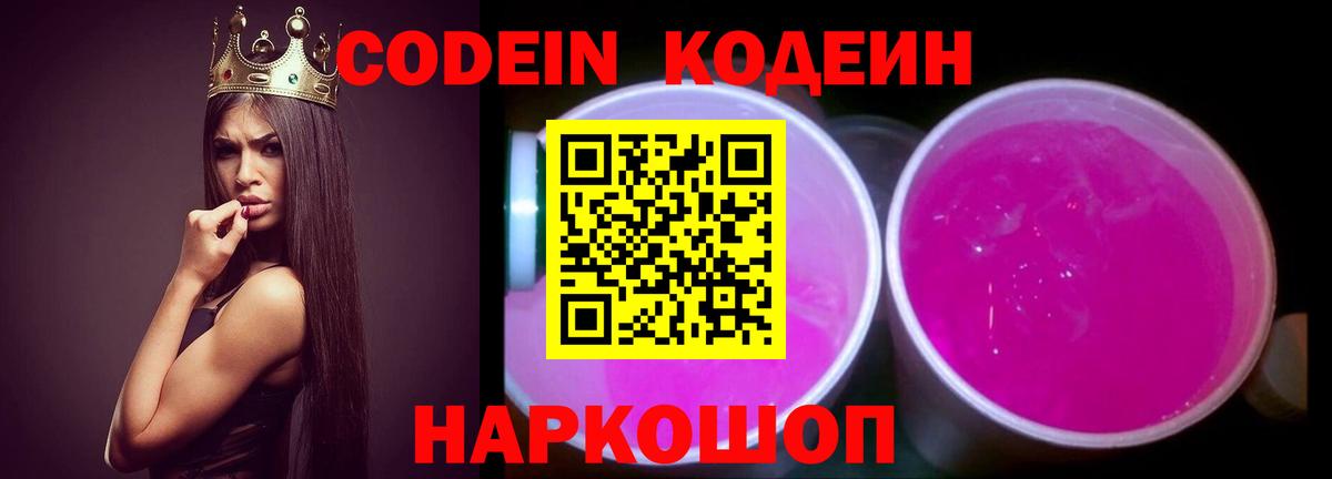 Янаул  Кодеин Purple Drank  Codein напиток Lean (лин)  Вход с VPN 